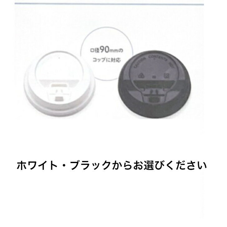 紙コップ蓋　1000個　リフトアップリッド90　※断熱二重紙コップ対応蓋