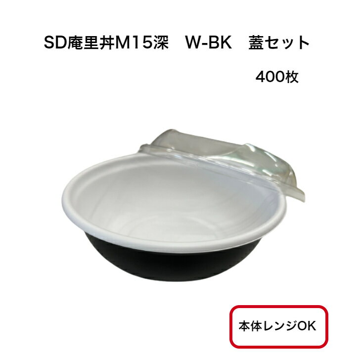 Rakuten - 【400枚セット】SD庵里丼M15深W-BK 外嵌合蓋セット　テイクアウト　丼ぶり容器　使い捨て丼容器　レンジ対応　お持ち帰り容器