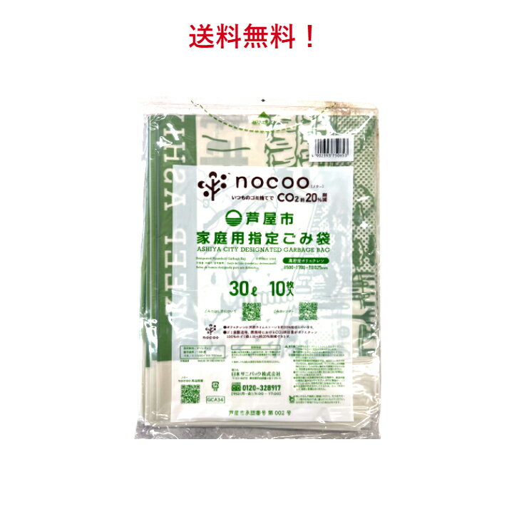 Rakuten - 送料無料！芦屋市指定ごみ袋30L10枚入り×60セット　家庭用ごみ袋　芦屋市　ゴミ袋　日付指定不可