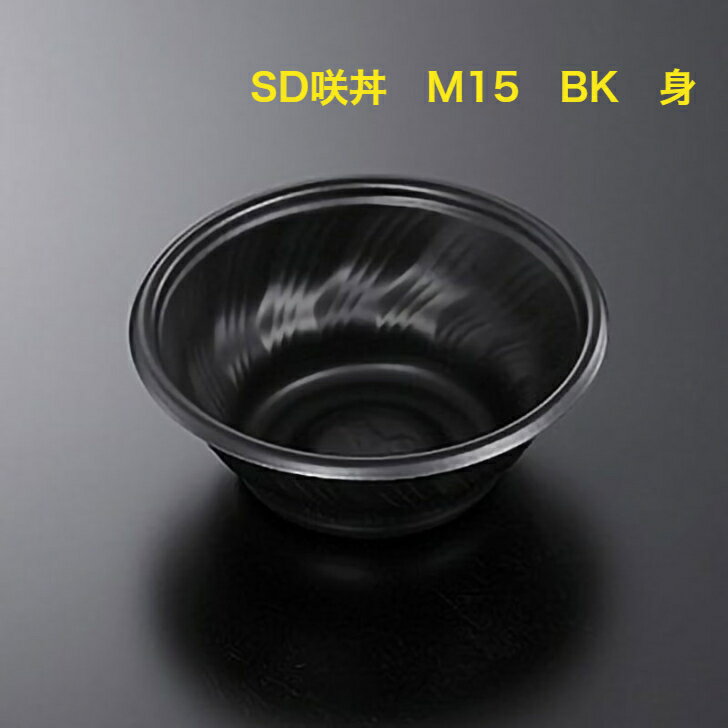 Rakuten - 【バラ50枚】SD咲き丼 M15 BK 身 蓋別売り 使い捨て容器 黒 中央化学 本体のみ 丼ぶり容器 レンジ可能