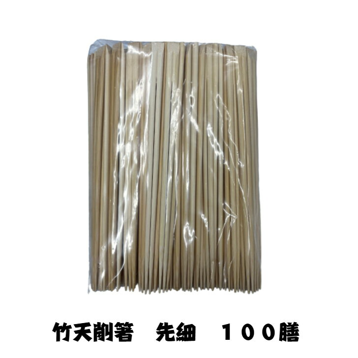 Rakuten - 竹天削箸　先細　100膳　24cm 　竹箸　天削箸　竹天削　9寸　使い捨て箸