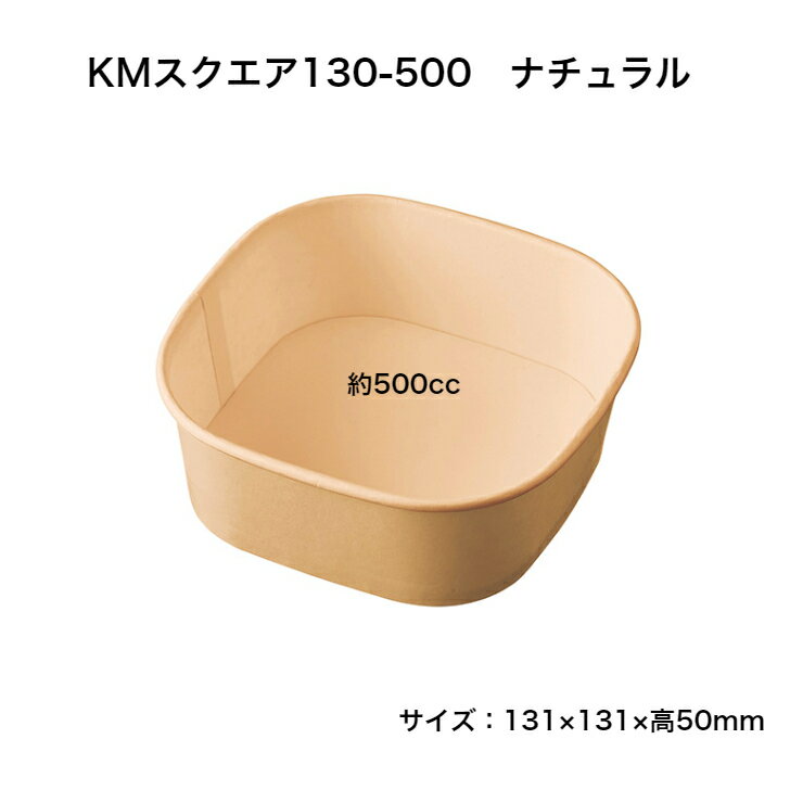 Rakuten - 【300枚】KMスクエア130-500ナチュラル　紙カップ容器　テイクアウト　ナチュラル　茶　紙容器　エコ　おしゃれ　四角容器　本体のみ