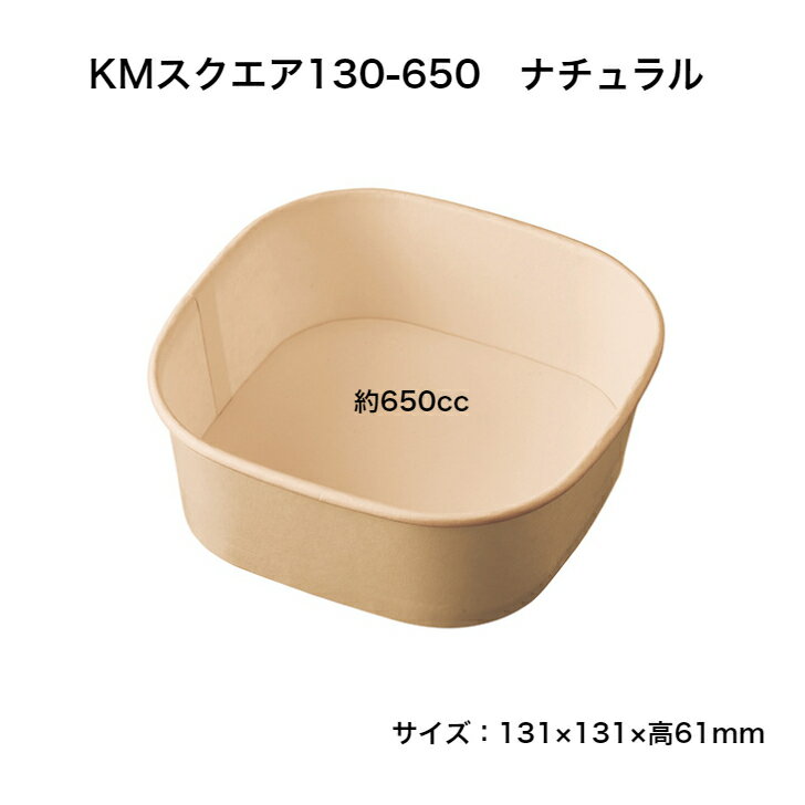 Rakuten - 【300枚】KMスクエア130-650ナチュラル　紙カップ容器　テイクアウト　ナチュラル　茶　紙容器　エコ　おしゃれ　四角容器　本体のみ