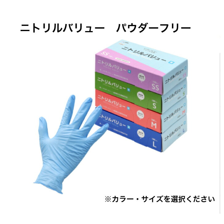 【3000枚】ニトリルバリュー パウダーフリー 使い捨て手袋 衛生用品 ニトリルグローブ 調理手袋 給食 ..