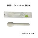【3000本】紙製スプーン16cm 個包装 紙完封紙スプーン 使い捨て紙カトラリー テイクアウト ペーパー エコ カレー 丼ぶり対応 分析試験成績書発行可