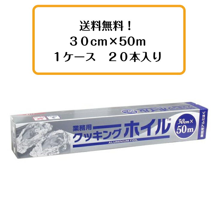 【20本入】業務用クッキングホイル アルミホイル　東洋アルミ　30cm×50m　送料無料