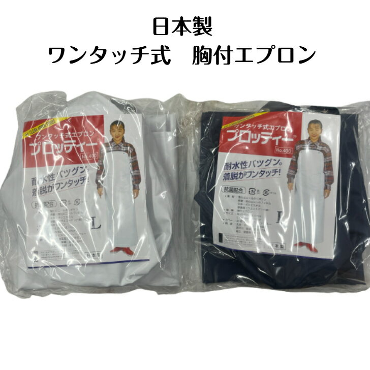 Rakuten - 日本製　ワンタッチ胸付前掛け　防水エプロン　耐水エプロン　Lサイズ　紺・白お選びください　水産加工・調理・食品加工・洗車