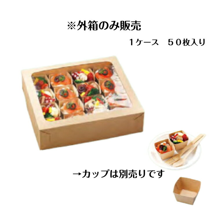 Rakuten - HSO 260-230 アラカルトBOX組立式 16カップ用】50枚入り オードブル容器 紙 オードブル皿 紙容器 テイクアウト 箱 おしゃれ かわいい エコ 使い捨て 弁当箱 16仕切 お持ち帰り クラフト 紙製 ランチボックス 高級 おせち 立食パーティー 窓付紙容器　※カップは別売りです