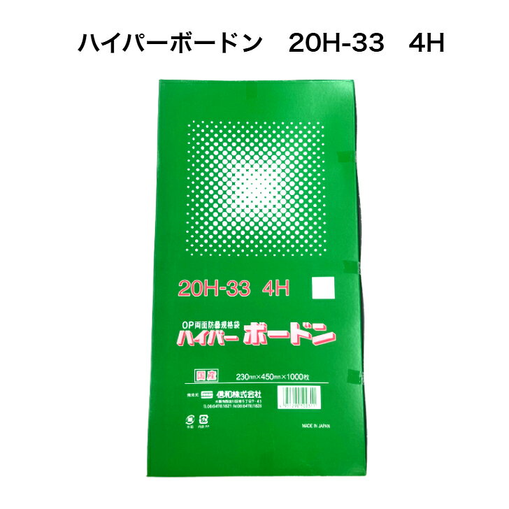 商品情報メーカー信和株式会社商品名ハイパーボードン　20H-33　4H(穴あり）プラ入り材質OPP(二軸延伸ポリプロピレン）パリパリとした手触りの素材で透明性が高く光沢感があります。サイズ厚み0．02mm×230mm×450mm入り数1箱1000枚入り効果・防曇袋は透明度がよく、商品を美しく見せることが出来ます。・通気性に優れ、曇りにくい加工をしておりますので、野菜の鮮度を保つのに適しています。【1000枚】ハイパーボードン20H-33　4H プラマークあり （信和） 防曇袋 野菜袋 出荷袋 OPP ボードン 袋 ボードン袋 　通気性を良くする為に空気穴4つ空いています（4H) 透明度が良く商品をより綺麗に見せることが出来ます。 12