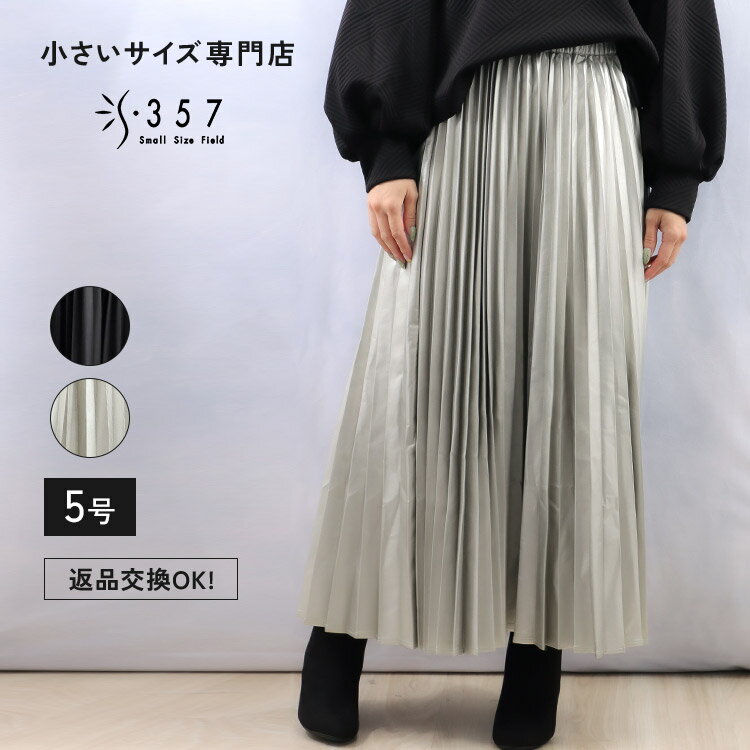 【sale】小さいサイズ スカート ボトムス フェイクレザープリーツスカート S357オリジナル(モカ グレー レディースファッション オフィスカジュアル 5号 通勤 小柄女性 小さい服)のサムネイル