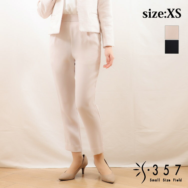 小さいサイズ パンツ ボトムス とろみ素材テーパードパンツ S357オリジナル ベージュ ネイビー グレージュ レディースファッション オフィスカジュアル 5号 通勤 小柄女性 小さい服 