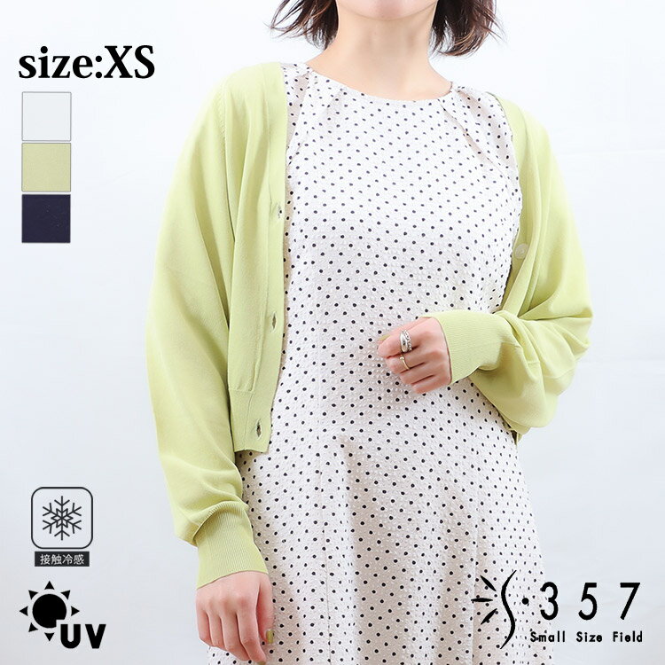 【sale】小さいサイズ カーディガン トップス 【接触冷感】【UV】Vネックドルマンカーディガン S357オリジナル(オフホワイト ネイビー ライトグリーン ライムグリーン レディースファッション オフィスカジュアル 5号 通勤 小柄女性 小さい服)のサムネイル