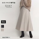 【sale】小さいサイズ スカート ボトムス フェイクレザーフレアスカート S357オリジナル(レディースファッション オフィスカジュアル 5号 通勤 小柄女性...