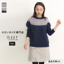 【ポイント15倍&送料無料】【SALE】小さいサイズ ニット トップス ジャカード風ニット S357オリジナル(レディースファッション オフィスカジュアル 5号 通勤 小柄女性 小さい服)