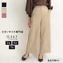 【sale】小さいサイズ パンツ ボトムス ラナテックワイドパンツ S357オリジナル(レディースファッション オフィスカジュアル 5号 通勤 小柄女性 小さい...