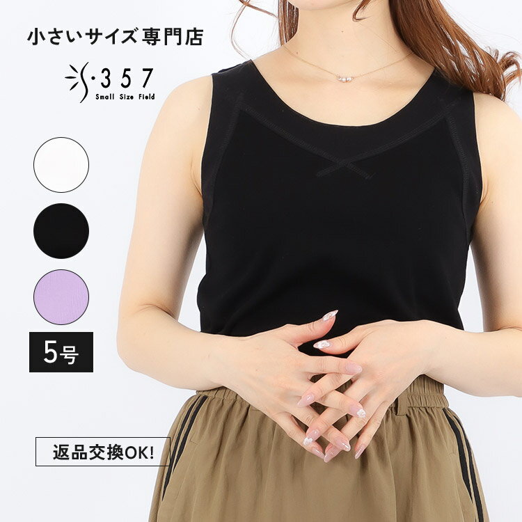 小さいサイズカットソー トップス チュール切り替えタンクトップ S357オリジナル(オフホワイト ブラック ラベンダー レディースファッション オフィスカジュアル 5号 通勤 小柄女性 小さい服)