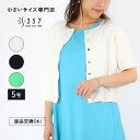 【sale】小さいサイズ カーディガン トップス リネンタッチショートニットカーデ MyLanka(オフホワイト ブラック グリーン レディースファッション オ...
