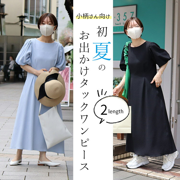 SALE 低身長 小柄 小さいサイズ レディース ワンピース フロントタックワンピース ...