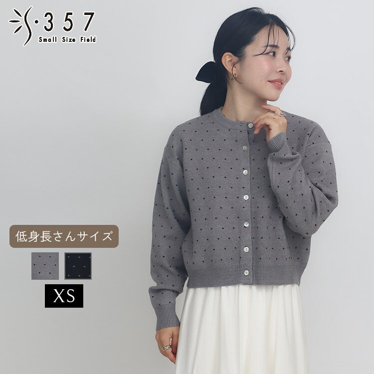 小さいサイズ カーディガン トップス ドット柄ニットカーディガン S357オリジナル(レディースファッション オフィスカジュアル 5号 通勤 小柄女性 小さい服)のサムネイル