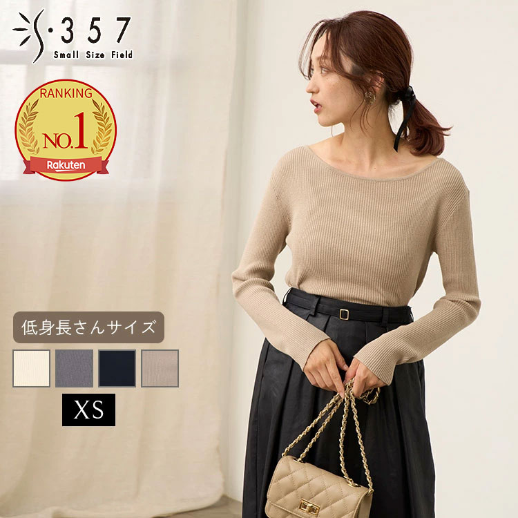 小さいサイズ ニット トップス ボートネックリブニット S357オリジナル(レディースファッション オフィスカジュアル 5号 通勤 小柄女性 小さい服)のサムネイル