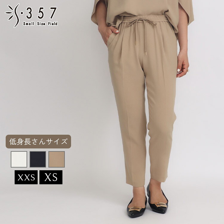小さいサイズ パンツ ボトムス トラックパンツ S357オリジナル(レディースファッション オフィスカジュアル 5号 通勤 小柄女性 小さい服)