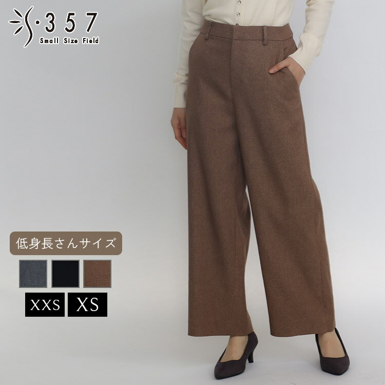 小さいサイズ パンツ ボトムス カルゼストレッチワイドパンツ S357オリジナル(レディースファッション オフィスカジュアル 5号 通勤 小柄女性 小さい服)