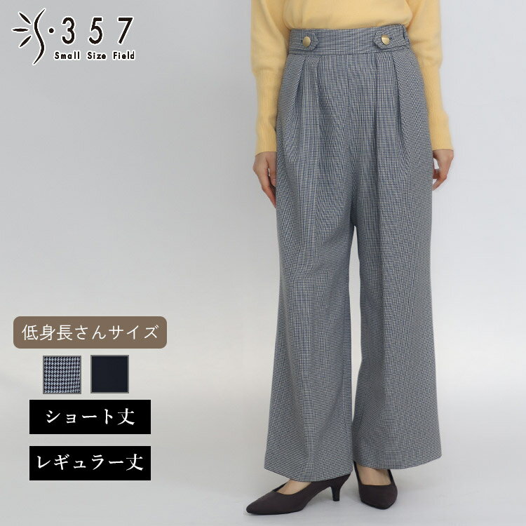 小さいサイズ パンツ ボトムス ウエストタブワイドパンツ Doubleface Tokyo(レディースファッション オフィスカジュアル 5号 通勤 小柄女性 小さい服)