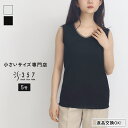 【SALE】小さいサイズ カットソー トップス ラメリブタンクトップ S357オリジナル(レディースファッション オフィスカジュアル 5号 通勤 小柄女性 小さい服)