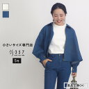 小さいサイズ ジャケット アウター 【セットアップ可】コットンデニムブルゾン S357オリジナル(レディースファッション オフィスカジュアル 5号 通勤 小柄女性 小さい服)
