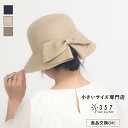 小さいサイズ 雑貨 【UV】リボンスリットハット COOCO(レディースファッション オフィスカジュアル 5号 通勤 小柄女性 小さい服)