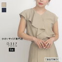 【ポイント15倍&送料無料】【SALE】小さいサイズ ブラウス トップス 【セットアップ可】アシンメトリーフリルブラウス DONEEYU(レディースファッション オフィスカジュアル 5号 通勤 小柄女性 小さい服)
