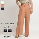 小さいサイズ パンツ ボトムス 【セットアップ可】リネンクロスワイドパンツ S357オリジナル(レディースファッション オフィスカジュアル 5号 通勤 小柄女性...