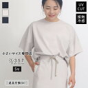 【SALE】小さいサイズ カットソー トップス 【セットアップ可】UVショートトップス OVER20(レディースファッション オフィスカジュアル 5号 通勤 小柄女性 小さい服)