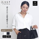 【ポイント15倍&送料無料】【再値下げ】小さいサイズ ブラウス トップス 【着るUV】シンプルシャツ S357オリジナル(レディースファッション オフィスカジュ...