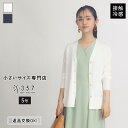 小さいサイズ カーディガン トップス 【接触冷感】Vネックロングカーディガン S357オリジナル(レディースファッション オフィスカジュアル 5号 通勤 小柄女...