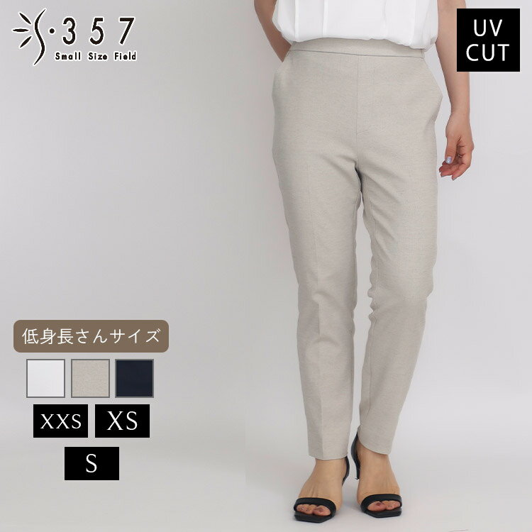 【SALE】小さいサイズ パンツ ボトムス シェルタリングドライリネンオックスパンツ S357オリジナル(レディースファッション オフィスカジュアル 5号 通勤 小柄女性 小さい服)