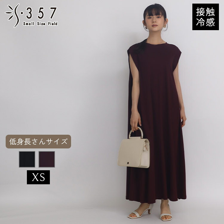 【SALE】小さいサイズ ワンピース スムースカットソーワンピース S357オリジナル(レディースファッション オフィスカジュアル 5号 通勤 小柄女性 小さい服 ゆるい マキシ丈 シンプル)