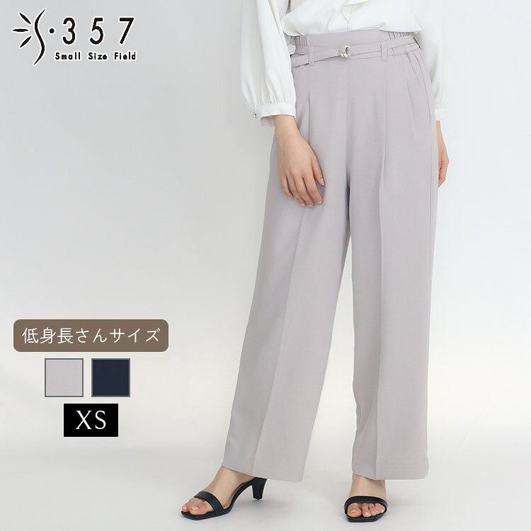 Rakuten - 低身長 小柄 小さいサイズ レディース パンツ ボトムス 【セットアップ可】ハイストレッチカルゼワイドパンツ S357オリジナル(オフィスカジュアル 5号 通勤 きれいめ)