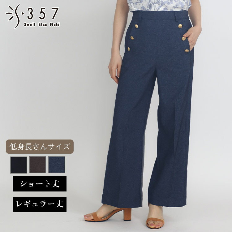 Rakuten - 低身長 小柄 小さいサイズ レディース パンツ デニムライクパンツ S357オリジナル(オフィスカジュアル 5号 通勤 きれいめ)