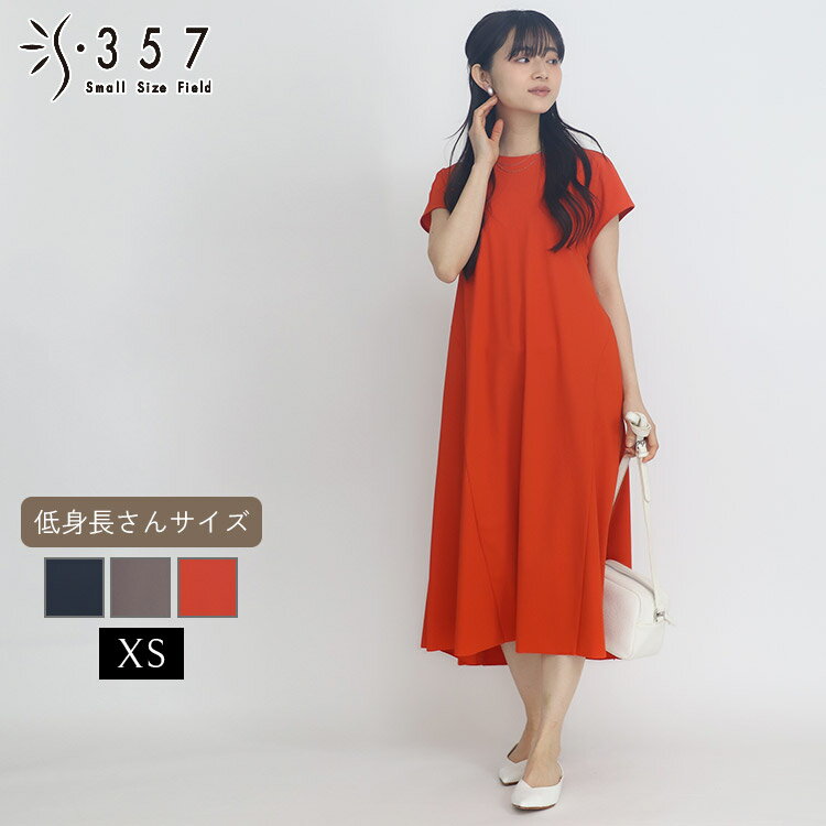Rakuten - 低身長 小柄 小さいサイズ レディース ワンピース センシティブフレアワンピース S357オリジナル(オフィスカジュアル 5号 通勤 きれいめ)