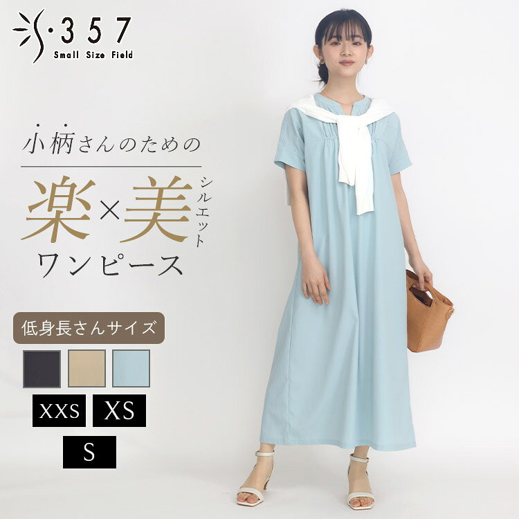 Rakuten - 低身長 小柄 小さいサイズ レディース ワンピース 布帛ワンピース S357オリジナル(オフィスカジュアル 5号 通勤 きれいめ)