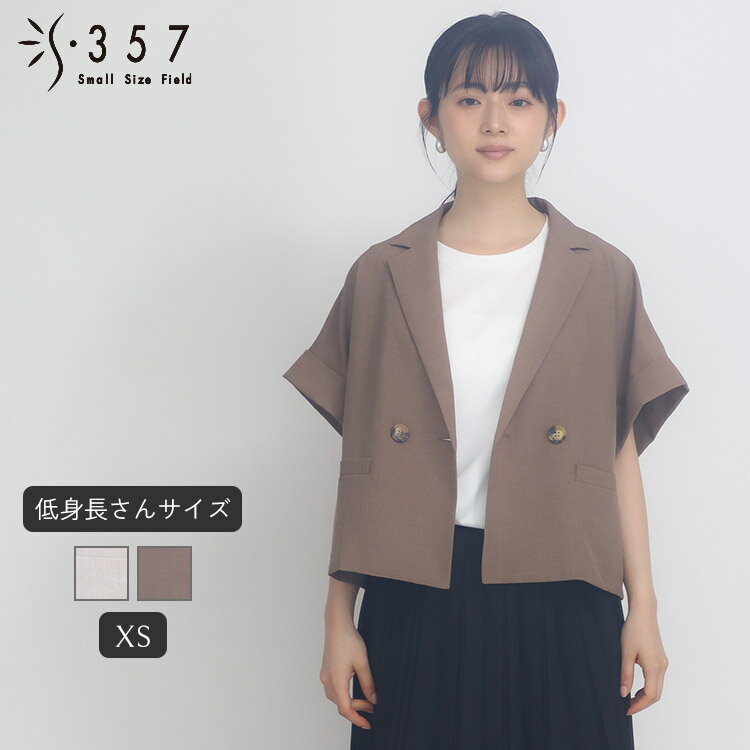 低身長 小柄 小さいサイズ レディース ジャケット サップタンブラーショートジャケット S357オリジナル(オフィスカジュアル 5号 通勤 きれいめ)