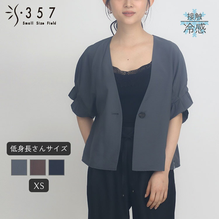 低身長 小柄 小さいサイズ レディース ジャケット テンセルナイロンショートジャケット S357オリジナル(オフィスカジュアル 5号 通勤 きれいめ)