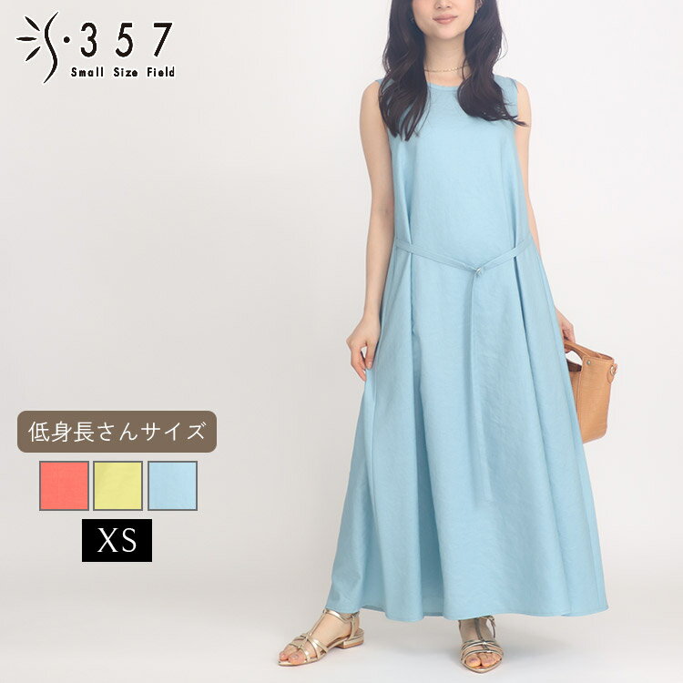 低身長 小柄 小さいサイズ レディース ワンピース リネンライクロングワンピース S357オリジナル(オフィスカジュアル 5号 通勤 きれいめ)