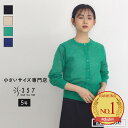 【ポイント15倍&送料無料】【SALE】小さいサイズ カーディガン トップス リネン混天竺カーディガン S357オリジナル(レディースファッション オフィスカジュアル 5号 通勤 小柄女性 小さい服)