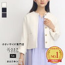 【ポイント15倍&送料無料】【SALE】小さいサイズ ジャケット アウター ツイードジャケット S357オリジナル(レディースファッション オフィスカジュアル 5号 通勤 小柄女性 小さい服)