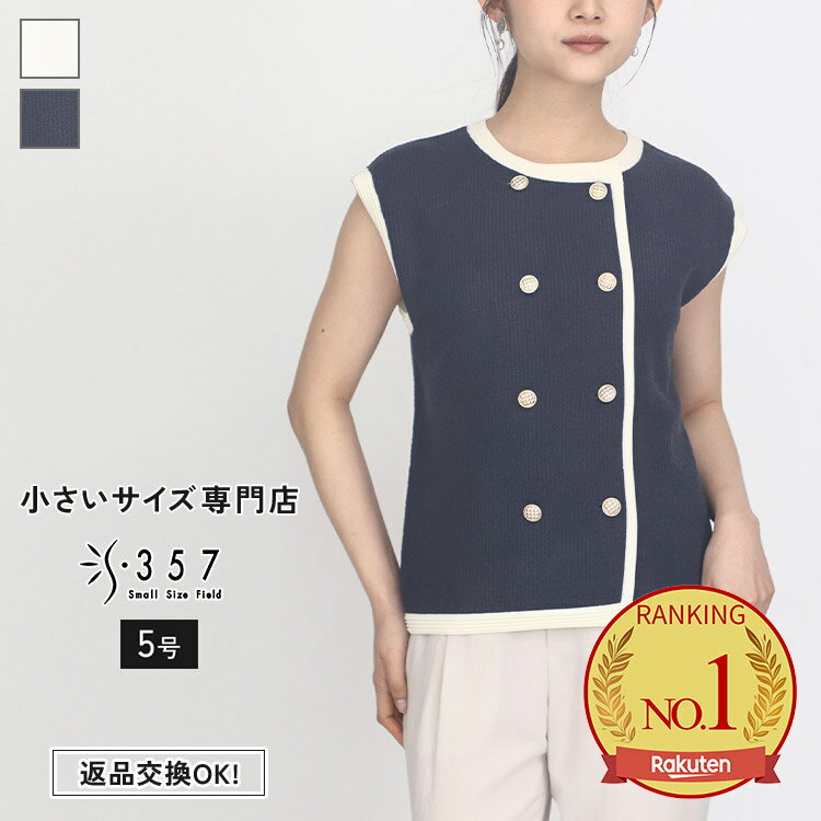 小さいサイズ ニット トップス マリンツイードベスト BEATRICE(レディースファッション オフィスカジュアル 5号 通勤 小柄女性 小さい服)