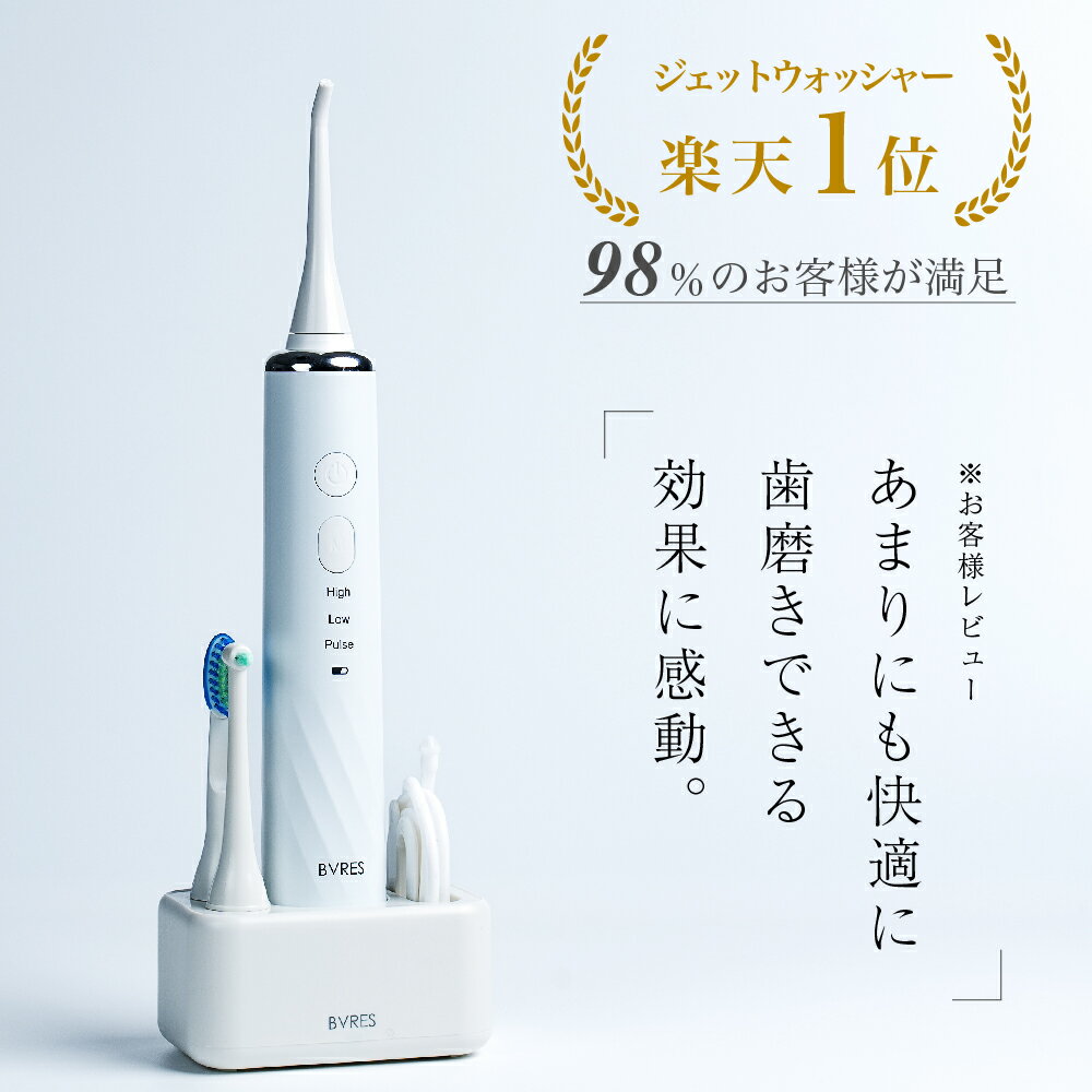  楽天No,1 ジェットウォッシャー 口腔洗浄器 BVRES ビブレス ウォーターフロス 口腔洗浄機 電動歯ブラシ タフトブラシ 風呂 フロス マウスウォッシャー 歯間 トゥース 洗浄器 ウォーターフロスト 水流歯ブラシ