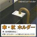 ●店舗・業務用・公共空間向けに新タイプが加わりました！ ●転倒防止に簡単便利な傘・杖ホルダー！ ●傘や杖を「ちょっと置きたい」「ちょっと掛けたい」場所にこれがあればピタッと止まり倒れる心配がありません。 ●病院の受付カウンターやお店のレジ前に絶対おススメ♪ ●カフェやレストランなどで傘の置き場が無い所にも便利です。 ●小さいので設置場所も困らず非常に重宝します。 ●テーブルの端などでも簡単に使えます。 ●裏面には両面テープが付いているので、しっかりと固定も出来ます！ ●色は白・黒からお選び頂けます。 ●サイズ　横幅：70mm　奥行：100mm　高さ：6mm(スポンジ含む) ●受注生産の為、ご注文の数量が多い場合は土・日・祝日を除く3日前後で発送可能となります。