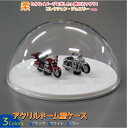 アクリルドームケース 300mm×152mm×300mm 台座(黒・白・ミラー) コレクション 展示 カバー 販促品 ディスプレイ イベント用品 ジュエリー ア...